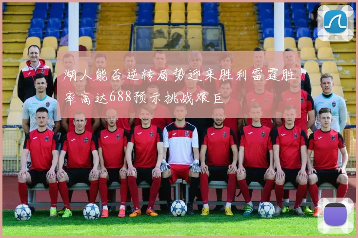 湖人能否逆转局势迎来胜利雷霆胜率高达688预示挑战艰巨