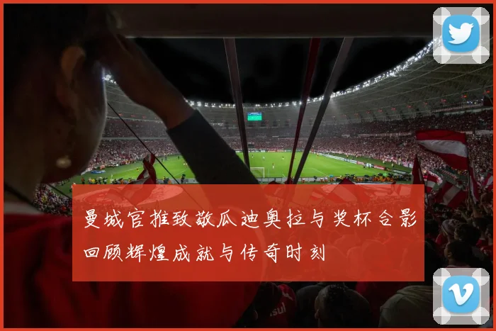曼城官推致敬瓜迪奥拉与奖杯合影回顾辉煌成就与传奇时刻