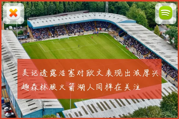 美记透露活塞对欧文表现出浓厚兴趣森林狼火箭湖人同样在关注